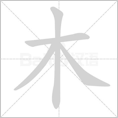 有木字旁的字|部首為木的字